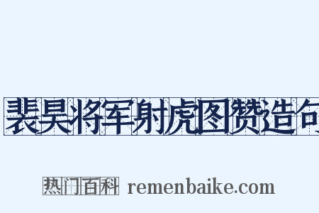裴昊将军射虎图赞造句是什么意思的图片